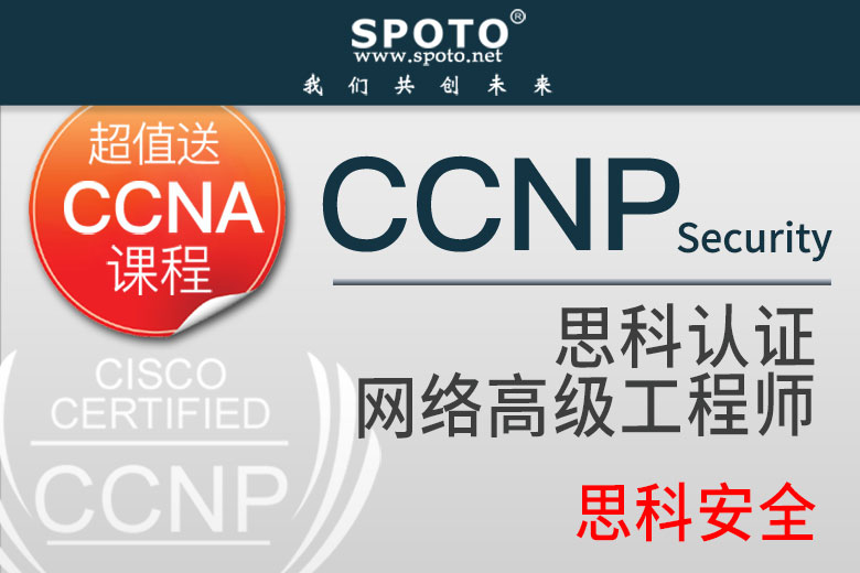 CCNP 安全