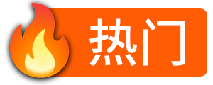 热门