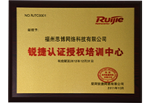 锐捷认证授权培训中心