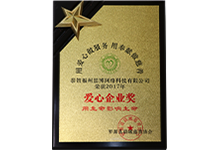 爱心企业奖