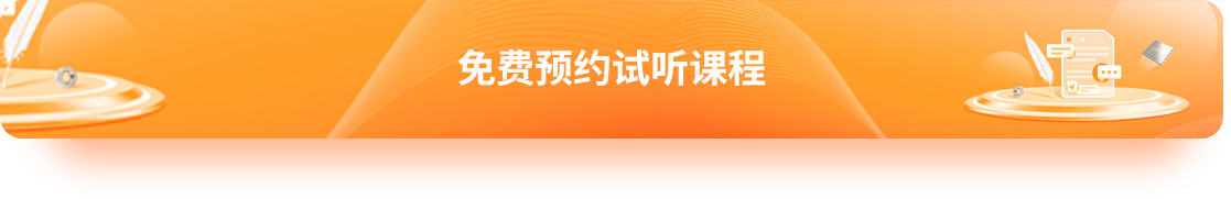 免费预约试听课程