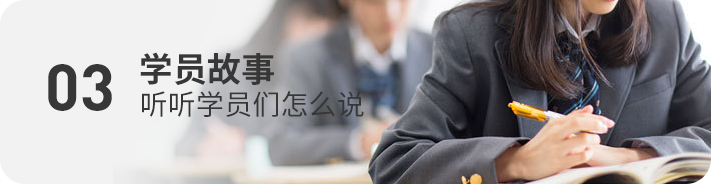 思博优秀学员故事会