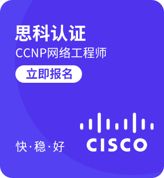 思科认证培训专题