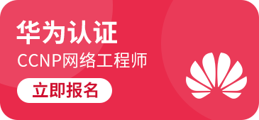 华为认证培训专题