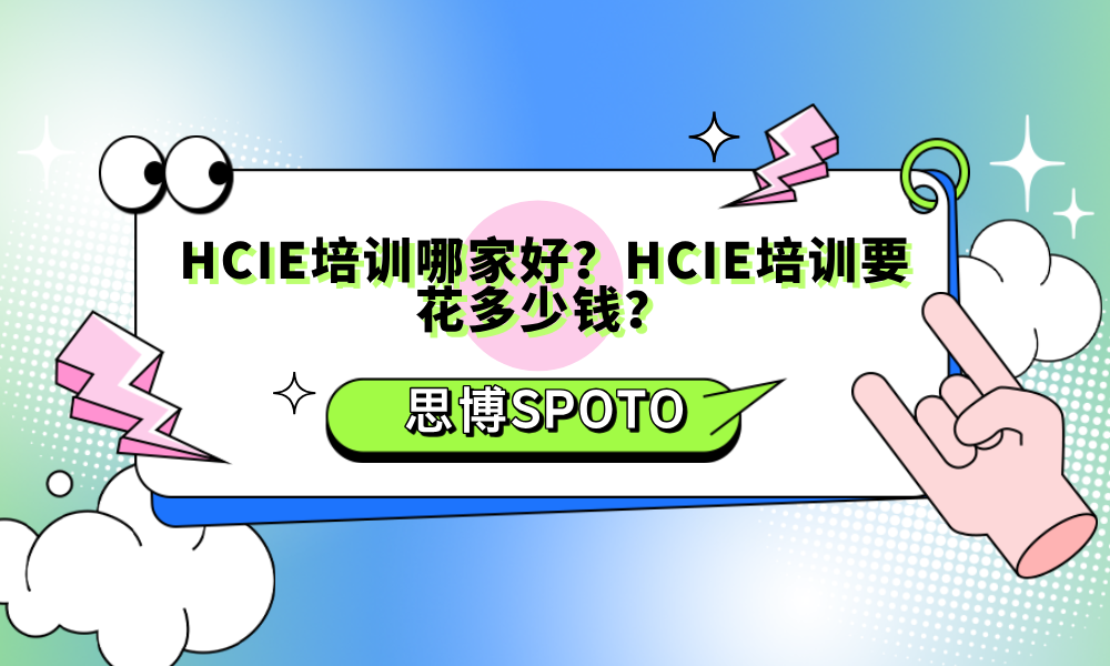 HCIE培训哪家好
