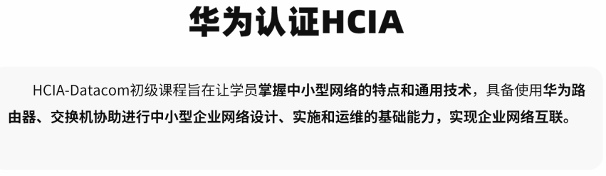华为认证