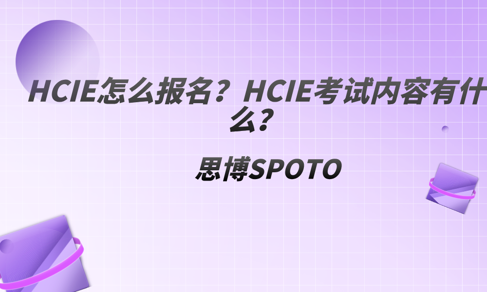HCIE怎么报名