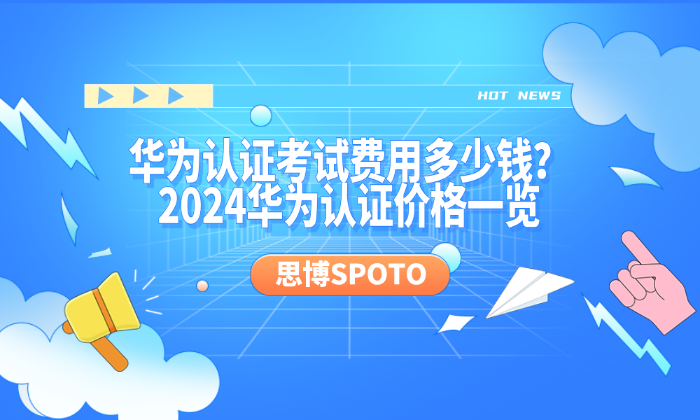 华为认证考试费用多少钱