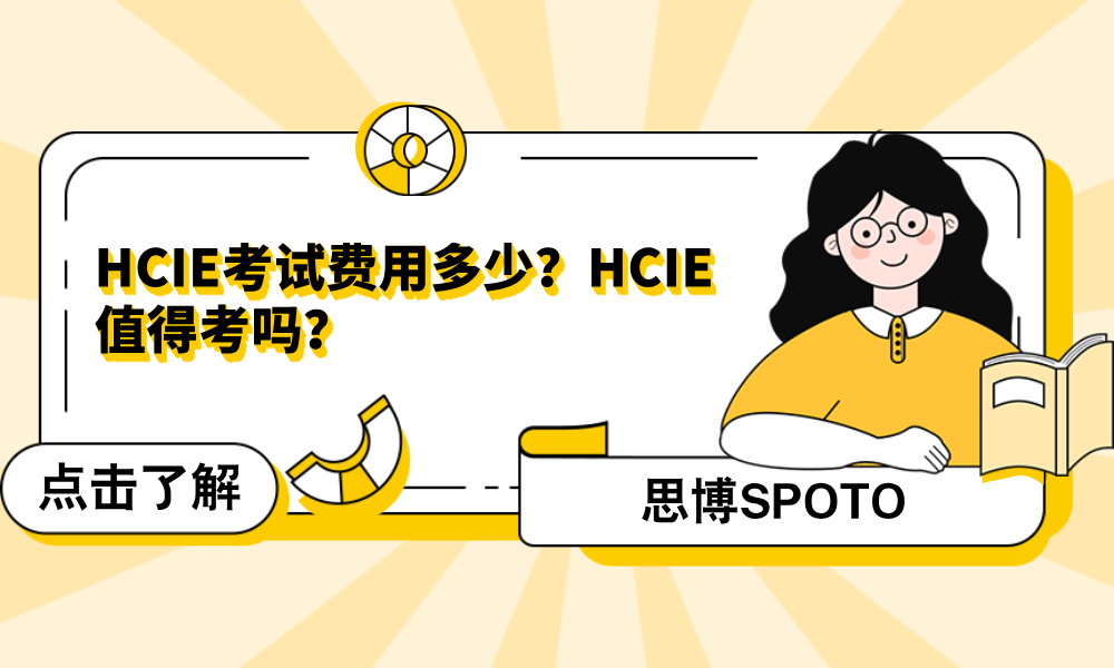 HCIE考试费用多少