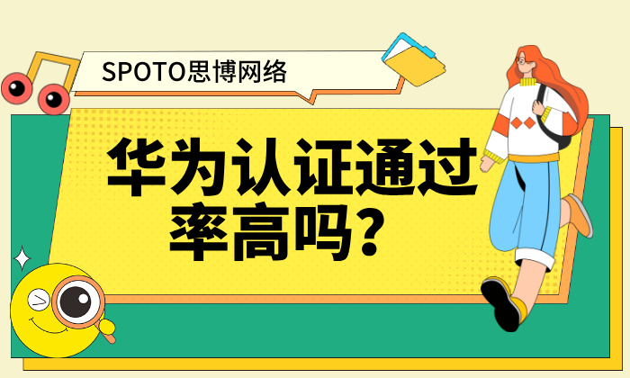 华为认证通过率高吗？2026资深网工深度拆解：HCIA/HCIP/HCIE难度与备考建议