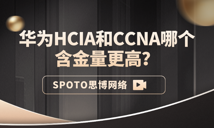 华为HCIA和CCNA哪个含金量更高？HCIA和CCNA选择攻略