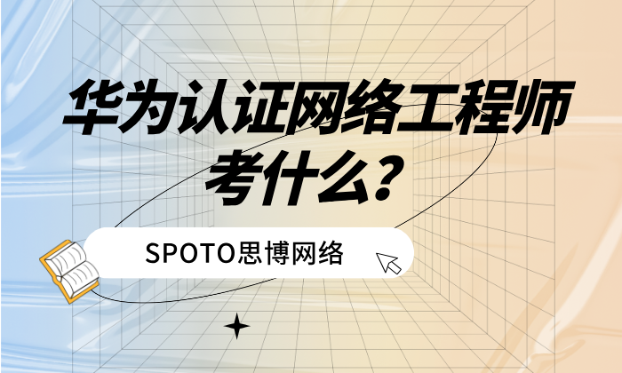 华为认证网络工程师考什么？考试科目、就业一文搞懂