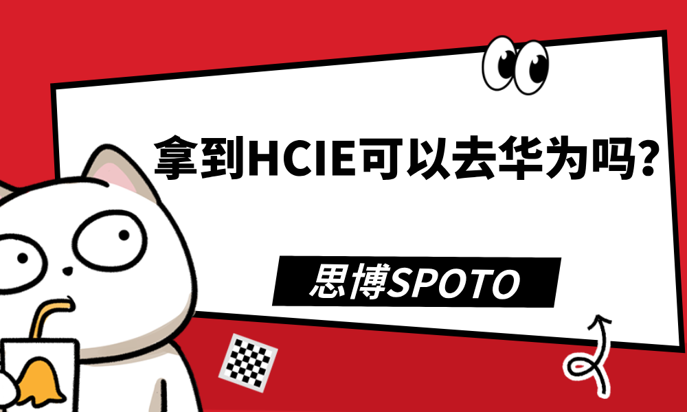 拿到HCIE可以去华为吗？还有那些公司认可华为认证