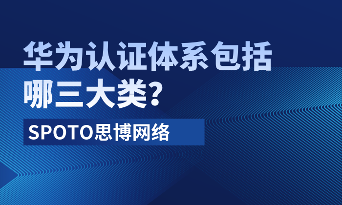 华为认证体系包括哪三大类？2026三大分类+双证组合+含金量全攻略