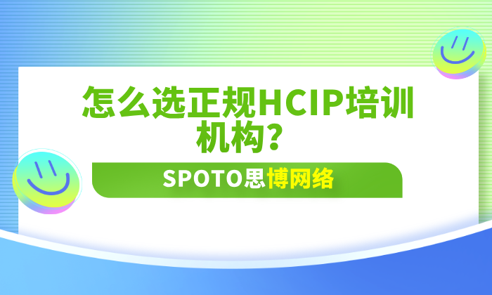 怎么选正规HCIP培训机构？考生要记住这四点