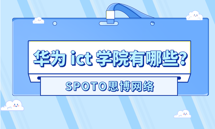 华为 ict 学院有哪些？华为ict认证培训费用及课程定位