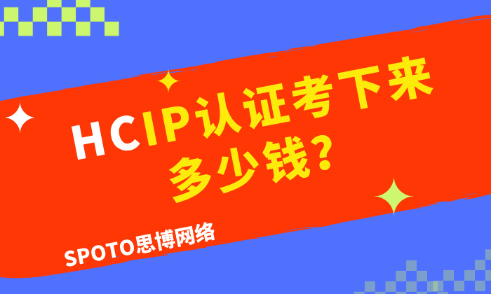HCIP认证考下来多少钱？全程花费大公开