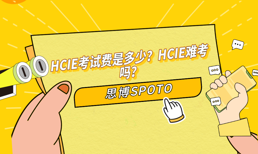 HCIE考试费是多少？HCIE难考吗？
