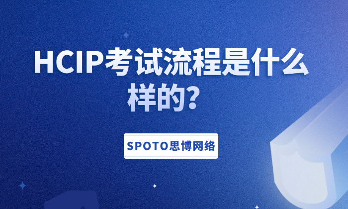 HCIP考试流程是什么样的？报名费用是多少？