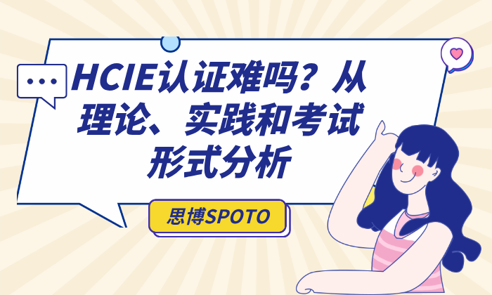 HCIE认证难吗？从理论、实践和考试形式分析