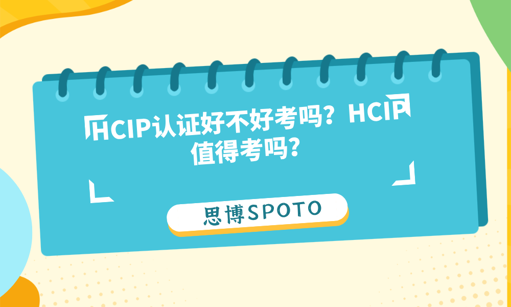 HCIP认证好不好考吗？HCIP值得考吗？
