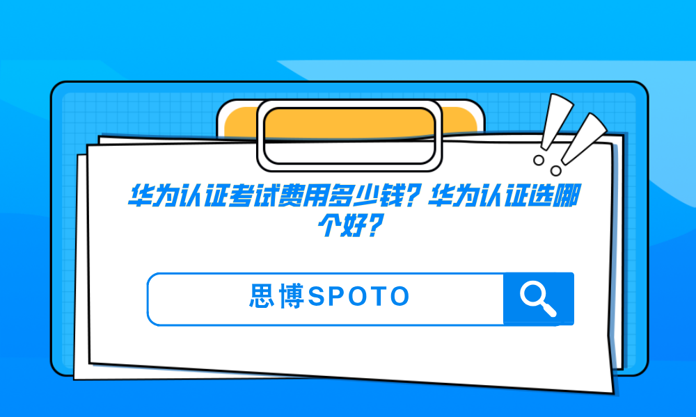 华为认证考试费用多少钱？华为认证选哪个好？