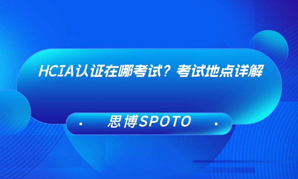 HCIA认证在哪考试？考试地点详解