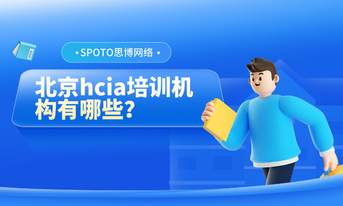 北京hcia培训机构有哪些？华为hcia认证加培训费用介绍
