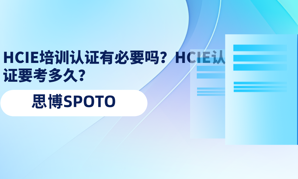 HCIE培训认证有必要吗？HCIE认证要考多久？