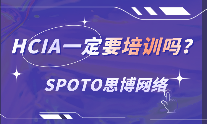 HCIA一定要培训吗？三点建议你参与培训