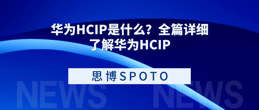 华为HCIP是什么？全篇详细了解华为HCIP
