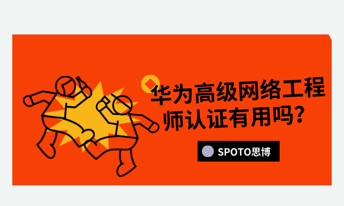 华为高级网络工程师认证有用吗？2025年真实价值解析
