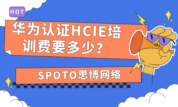 华为认证HCIE培训费要多少？华为认证HCIE培训费用指南！