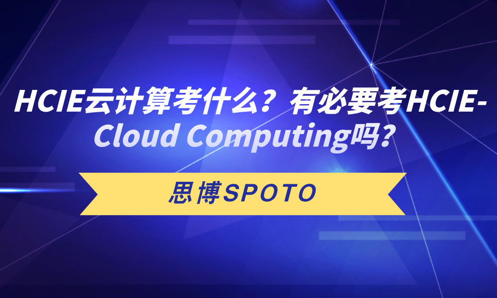 HCIE云计算考什么？有必要考HCIE-Cloud Computing吗？