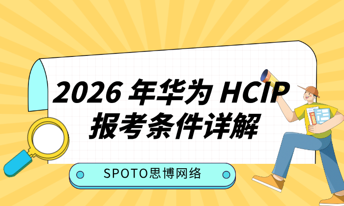 2026年华为HCIP报考条件详解：报名要求、考试科目与备考建议全面说明