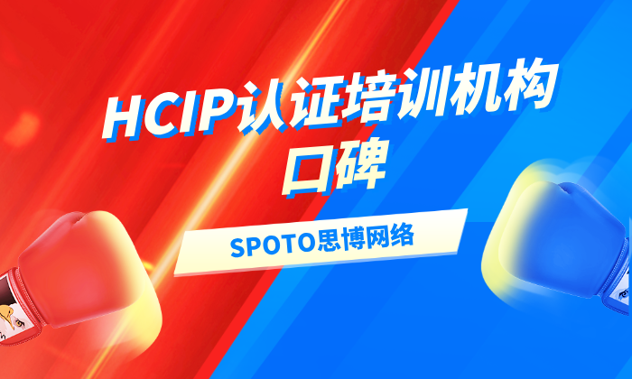 如何判断一家HCIP认证培训机构口碑好坏？这6招不可少