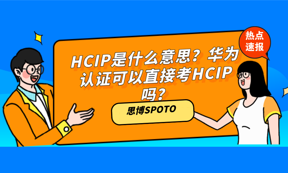 HCIP是什么意思？华为认证可以直接考HCIP吗？