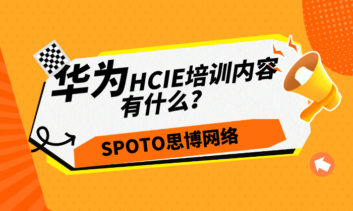 华为HCIE培训内容有什么？花费多少？