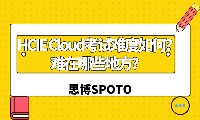 HCIE Cloud考试难度如何？难在哪些地方？