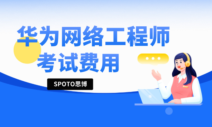 华为网络工程师考试费用：2026年各等级投入与选择指南