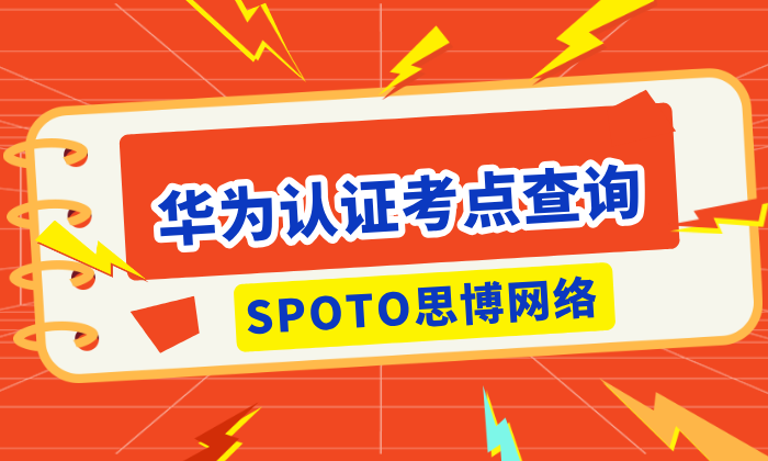 华为认证考点查询？考试流程？