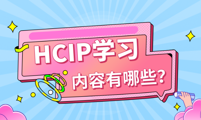 HCIP学习内容有哪些？2026年HCIP学习计划请查收