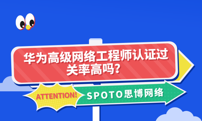 华为高级网络工程师认证过关率高吗？华为hcie2大学习方式