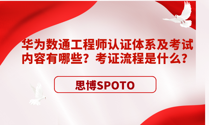 华为数通工程师认证体系及考试内容有哪些？考证流程是什么？