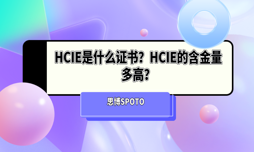 HCIE是什么证书？HCIE的含金量多高？