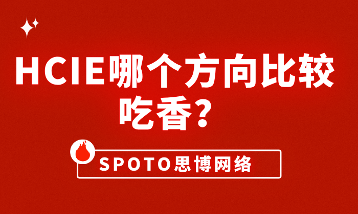 HCIE哪个方向比较吃香？高含金量证书方向推荐