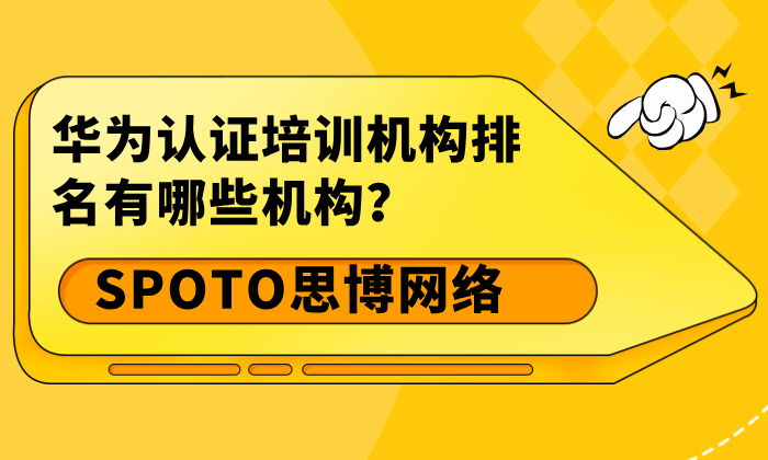 华为认证培训机构排名有哪些机构？选择思博的4大优势