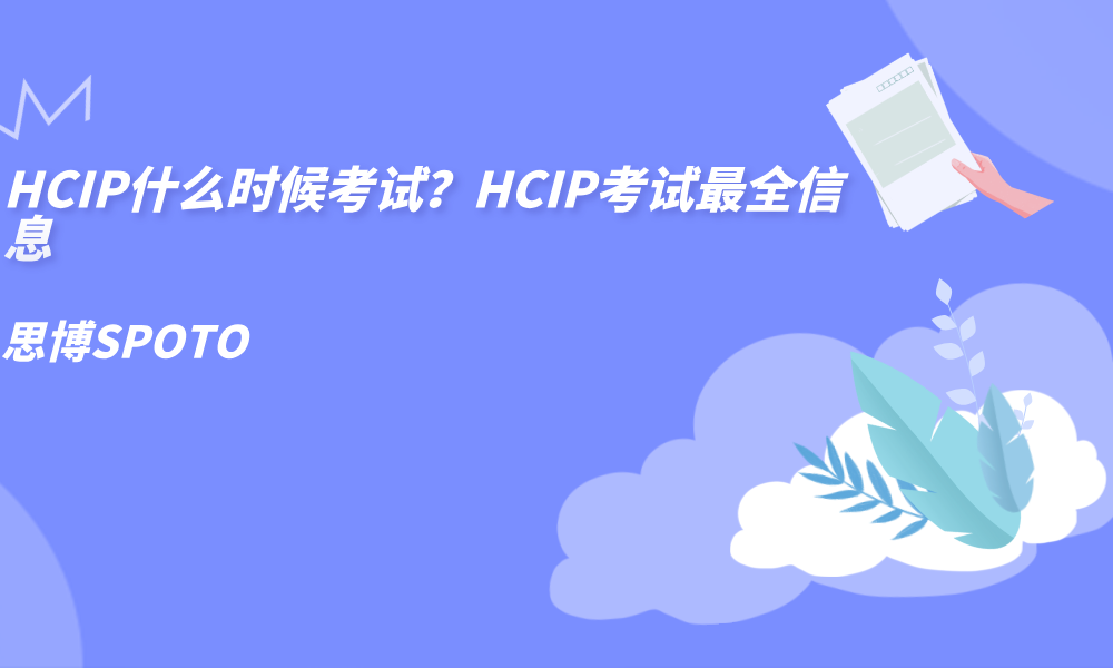HCIP什么时候考试？HCIP考试最全信息