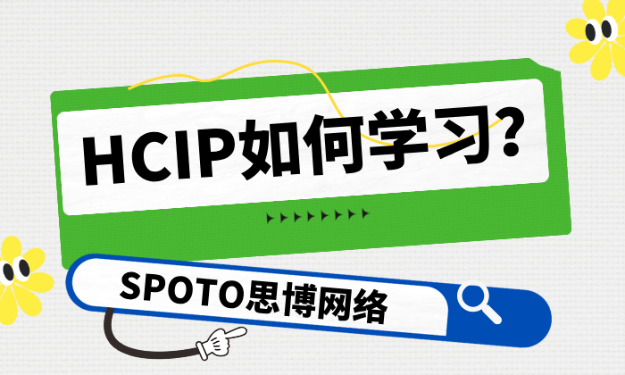 HCIP如何学习？考试流程是什么？