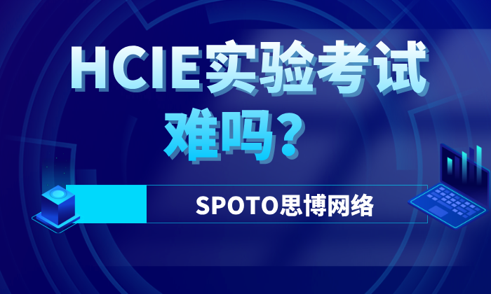 HCIE实验考试难吗？大厂面试官揭秘：如何拒绝做低效内卷的&ldquo;纸面IE&rdquo;